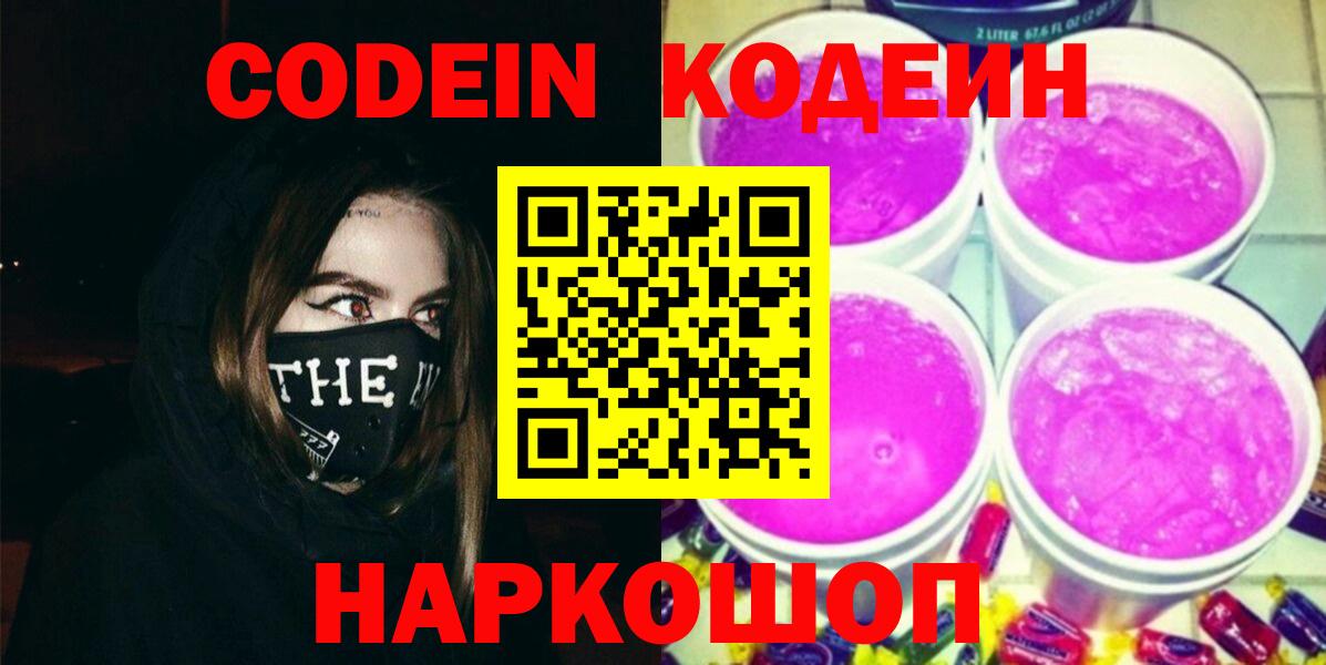 Codein напиток Lean (лин)  Кодеиновый сироп Lean Purple Drank  Углич  закладки  Вход с VPN 